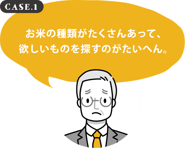 お米の種類がたくさんあって、欲しいものを探すのがたいへん。
