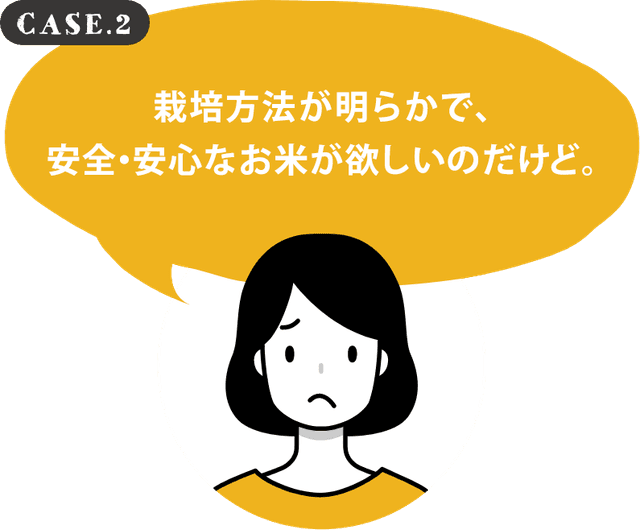 栽培方法が明らかで、安全・安心なお米が欲しいのだけど。