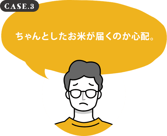 ちゃんとしたお米が届くのか心配。
