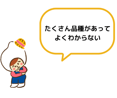 品種の選び方