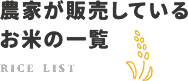 農家が販売しているお米の一覧