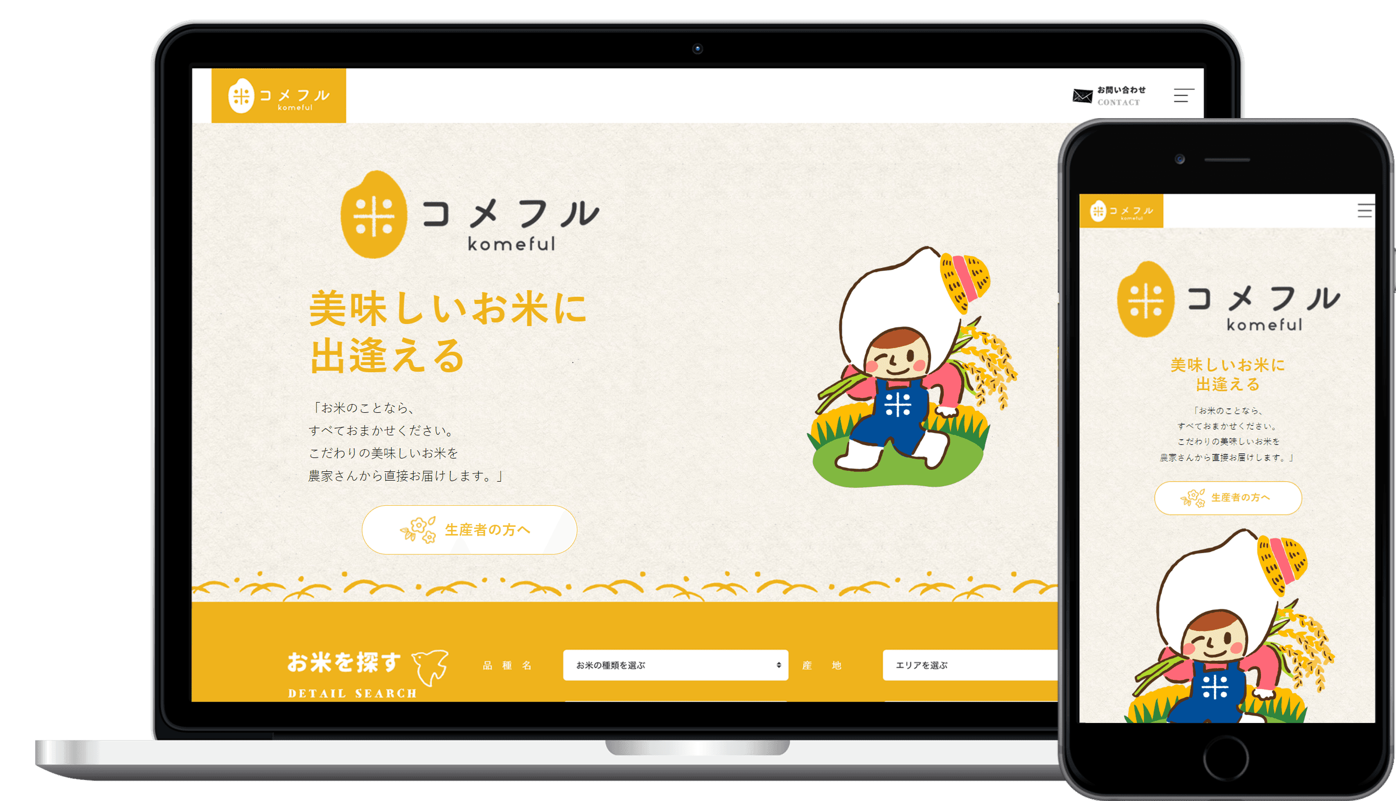 コメフルについて