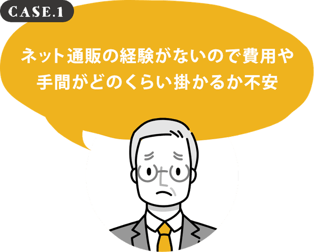 ネット通販の経験がないので費用や手間がどのくらい掛かるか不安