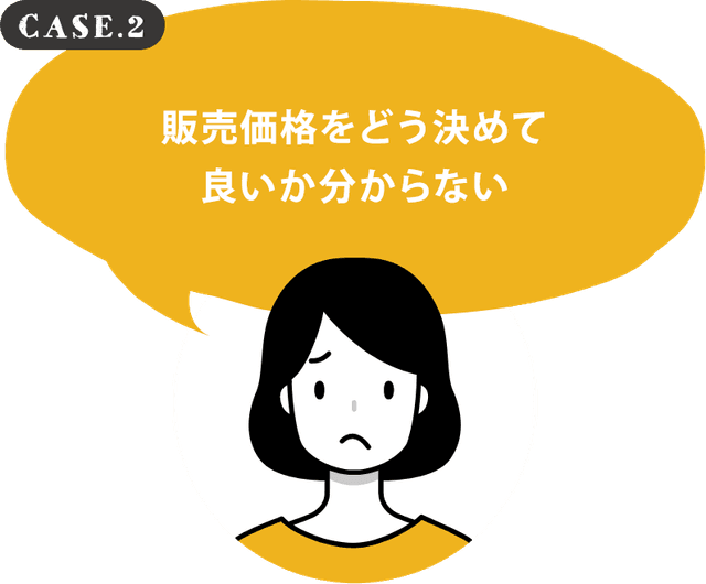 販売価格をどう決めて良いか分からない