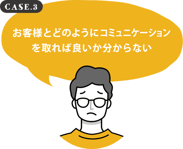 お客様とどのようにコミュニケーションを取れば良いか分からない