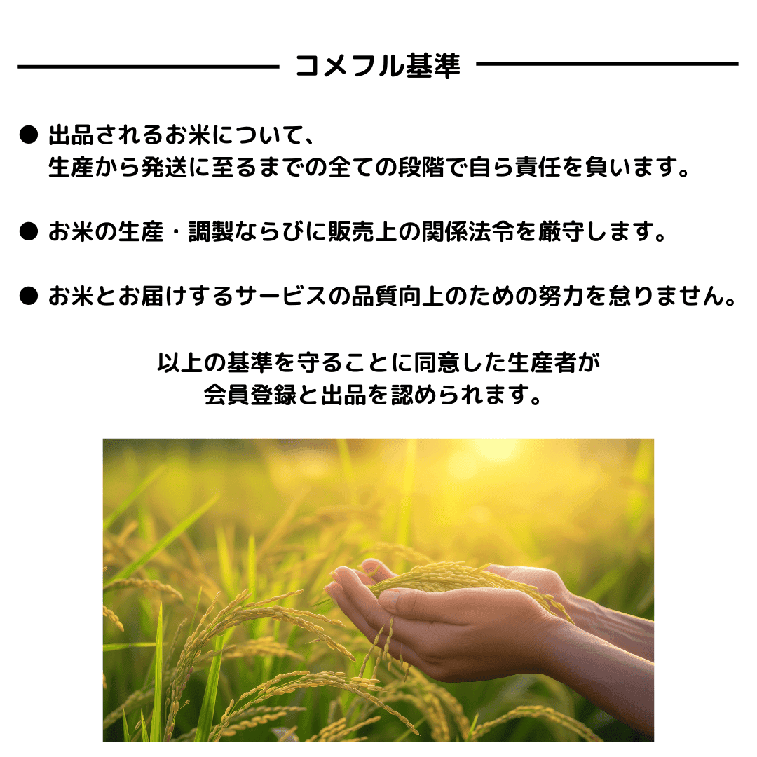 コメフル基準