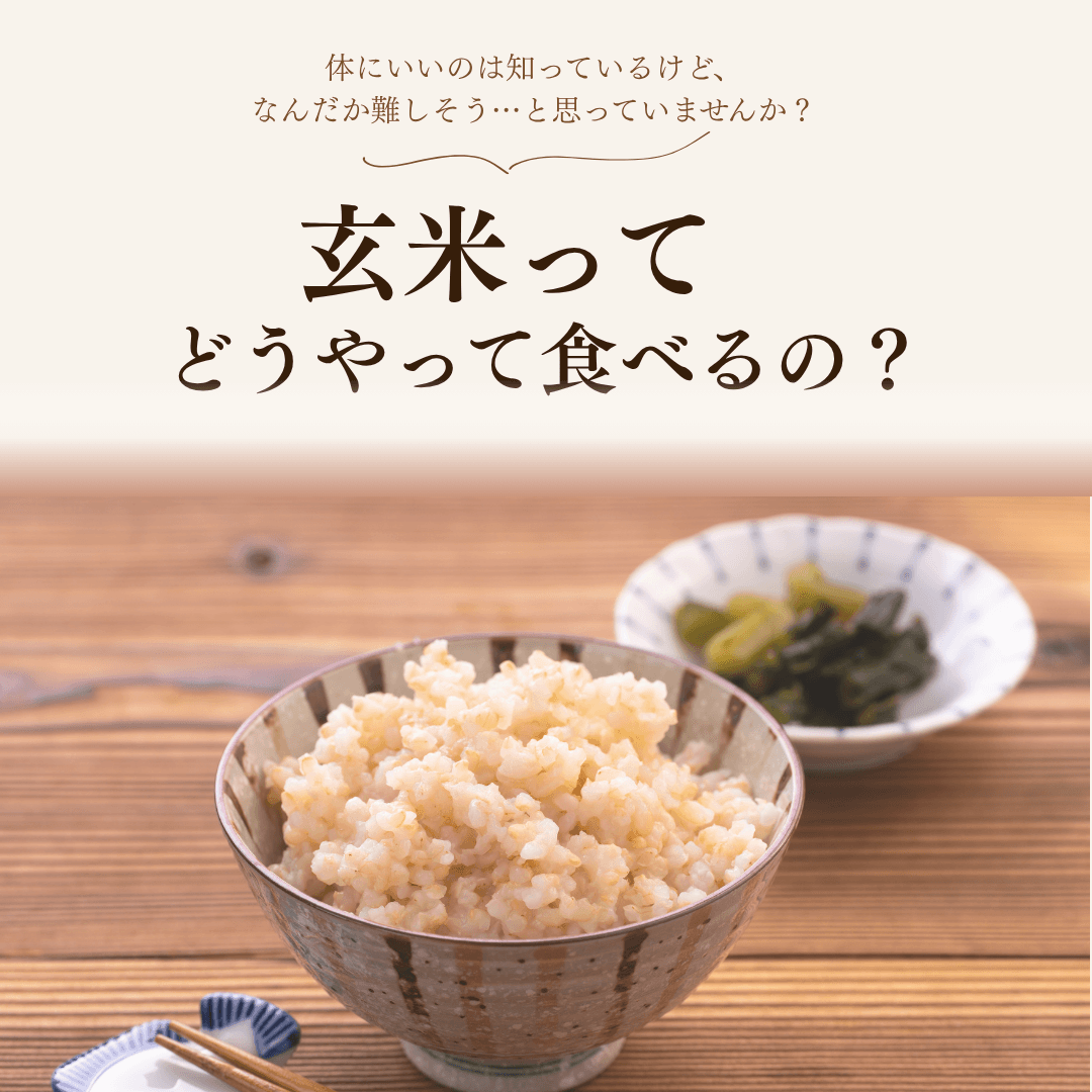 玄米ってどうやって食べれるの?