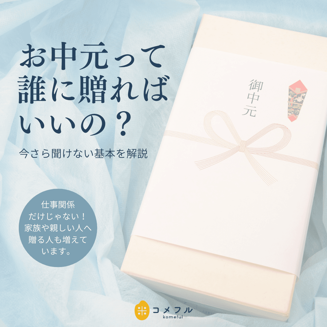 お中元って誰に贈ればいいの?