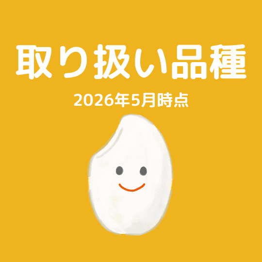 取り扱い品種(2026年5月)