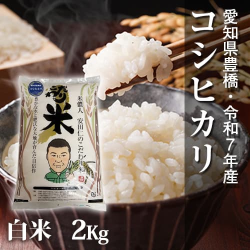 【節減対象農薬6割減】コシヒカリ 白米2kg【令和7年・愛知県産】 メイン画像