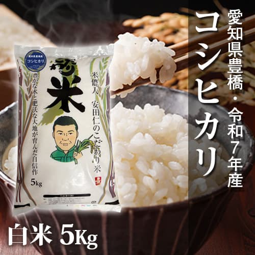 【節減対象農薬6割減】コシヒカリ 白米5kg【令和7年・愛知県産】 画像1