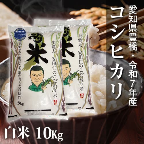 【節減対象農薬6割減】コシヒカリ 白米10kg【令和7年・愛知県産】 メイン画像