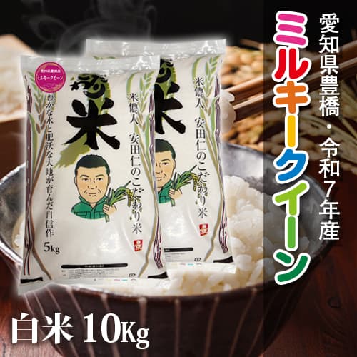 【節減対象農薬6割減】ミルキークイーン 白米10kg【令和7年・愛知県産】 メイン画像