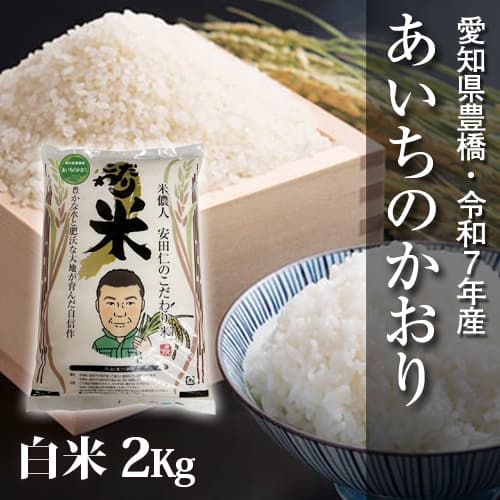 【節減対象農薬6割減】あいちのかおり 白米2kg【令和7年・愛知県産】 画像1