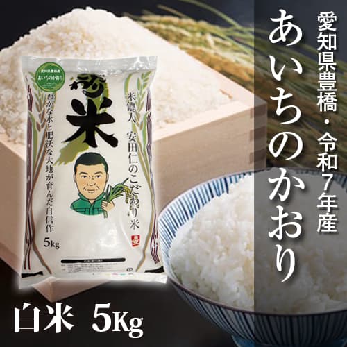 【節減対象農薬6割減】あいちのかおり 白米5kg【令和7年・愛知県産】 メイン画像