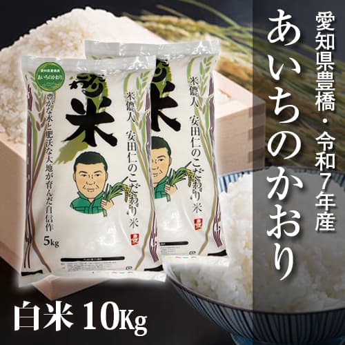 【節減対象農薬6割減】あいちのかおり 白米10kg【令和7年・愛知県産】 メイン画像