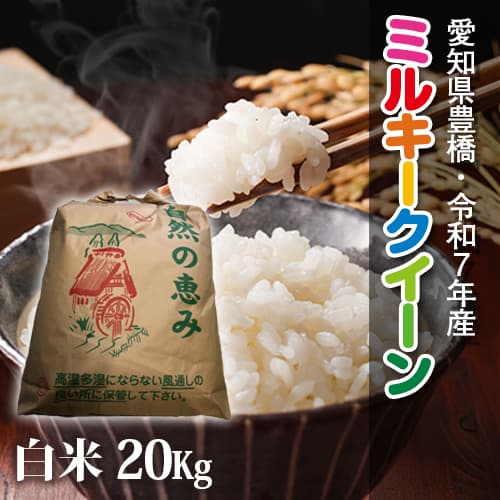 【節減対象農薬6割減】ミルキークイーン 白米20kg【令和7年・愛知県産】 画像1