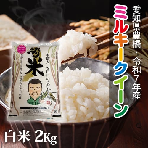 【節減対象農薬6割減】ミルキークイーン 白米2kg【令和7年・愛知県産】 メイン画像