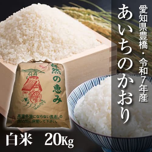【節減対象農薬6割減】あいちのかおり 白米20kg【令和7年・愛知県産】 メイン画像