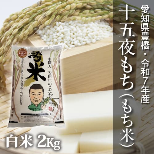 【節減対象農薬6割減】十五夜もち(もち米) 白米2kg【令和7年・愛知県産】 メイン画像