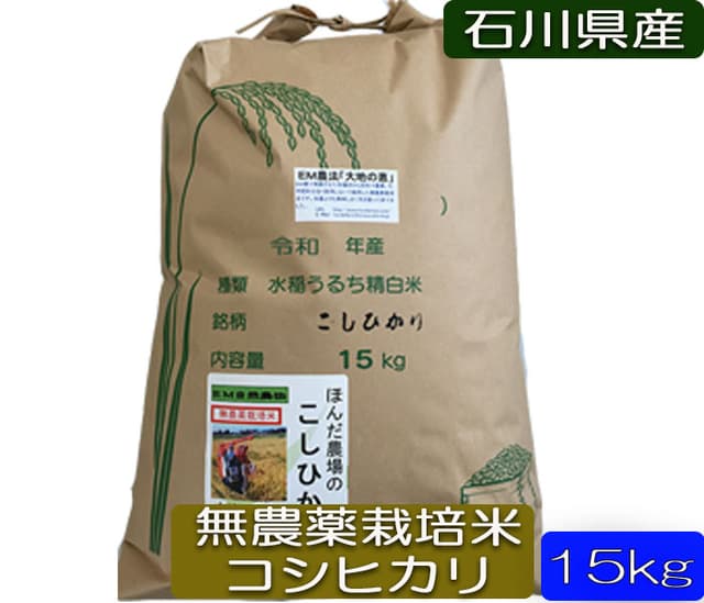 令和7年産 EM自然農法 無農薬米 大地の恵み コシヒカリ 玄米 15kg 1等級 画像1