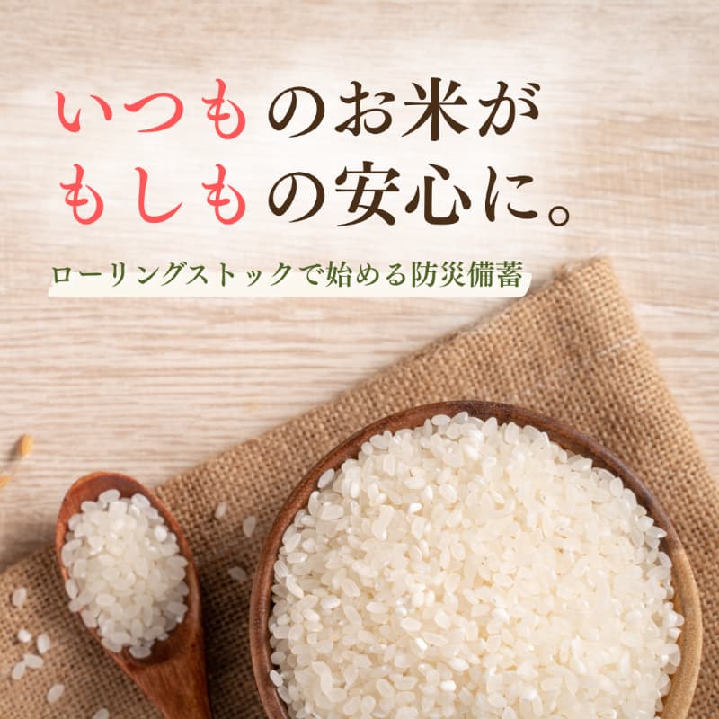 お米の防災備蓄はどうする?ローリングストックと正しい保管方法を解説