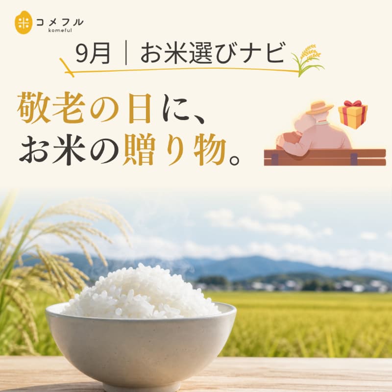 コメフルお米選びナビ|今月のおすすめ