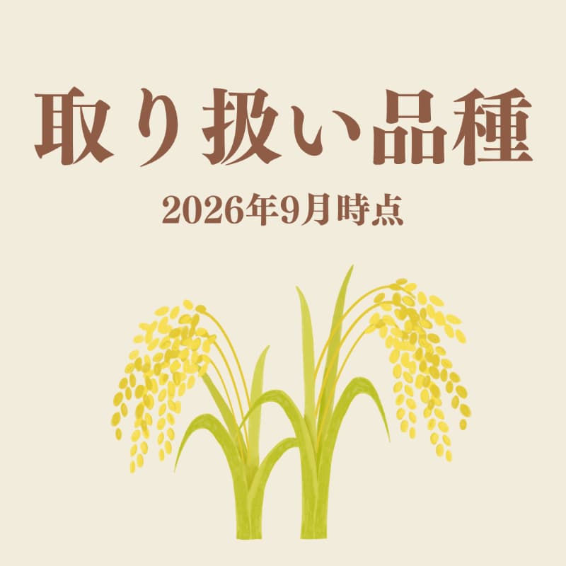 取り扱い品種(2026年9月)