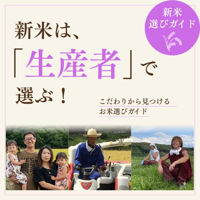 新米は「生産者」で選ぶ!こだわりや想いから見つけるお米選びガイド