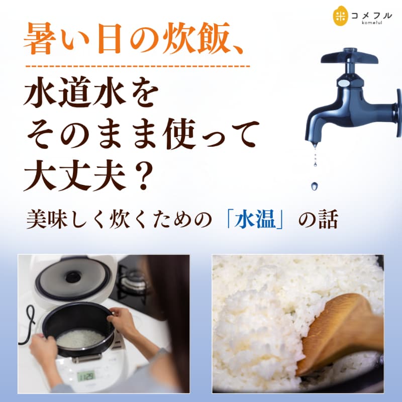 暑い日の炊飯、水道水をそのまま使って大丈夫?美味しく炊くための「水温」の話