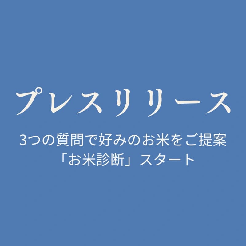 新米選びを、もっと簡単に。「お米の品種や特徴を知りたい」57.7%、LINEで『お米診断』を開始