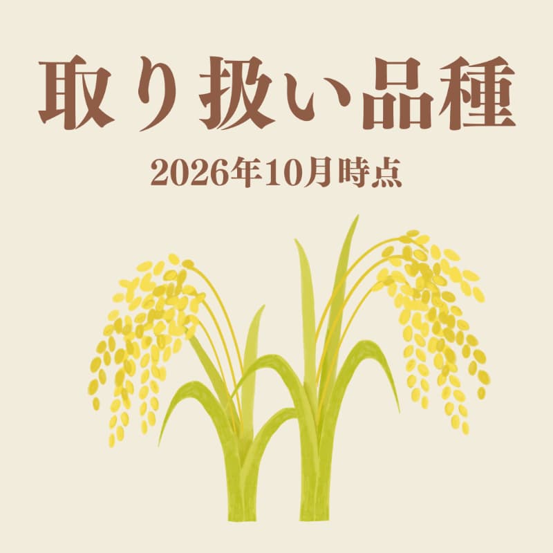 取り扱い品種(2026年10月)