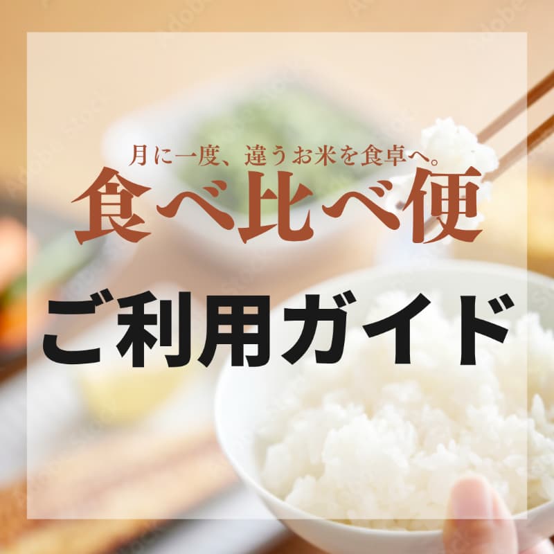 食べ比べ便|ご利用ガイド