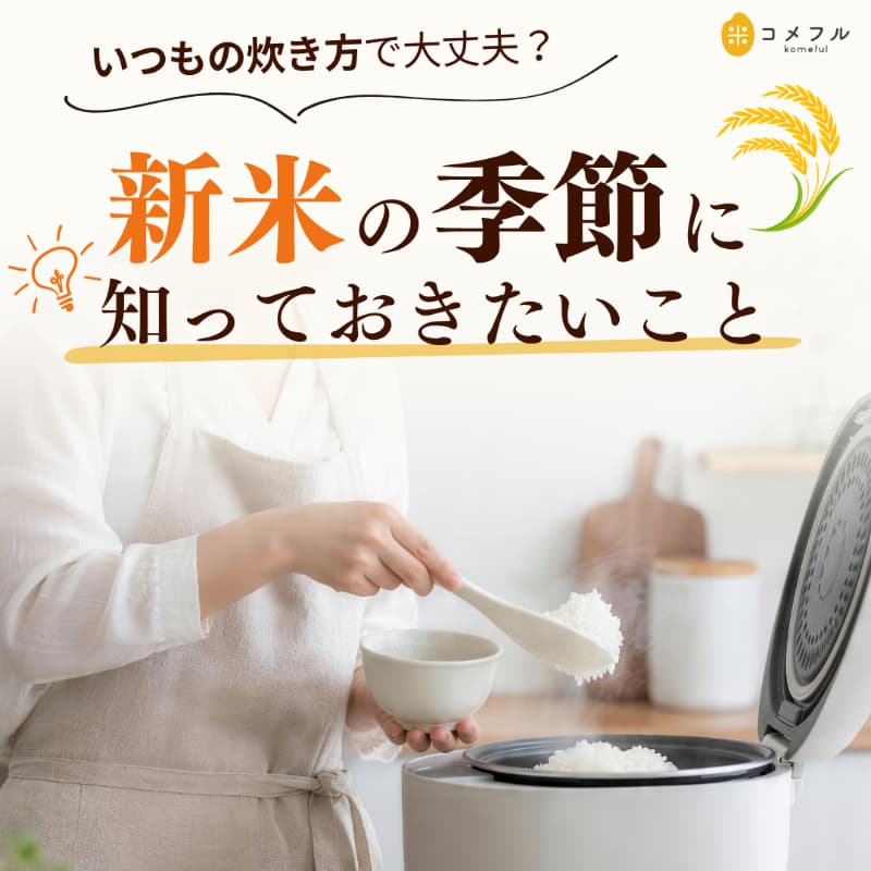 いつもの炊き方で大丈夫?新米の季節に知っておきたいこと