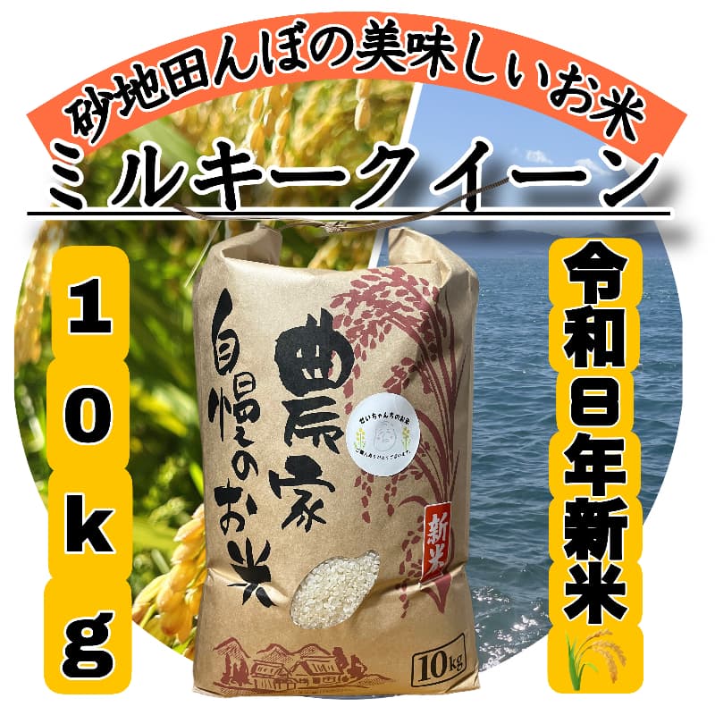 【令和8年度新米】近江米 滋賀県産 ミルキークイーン10kg メイン画像