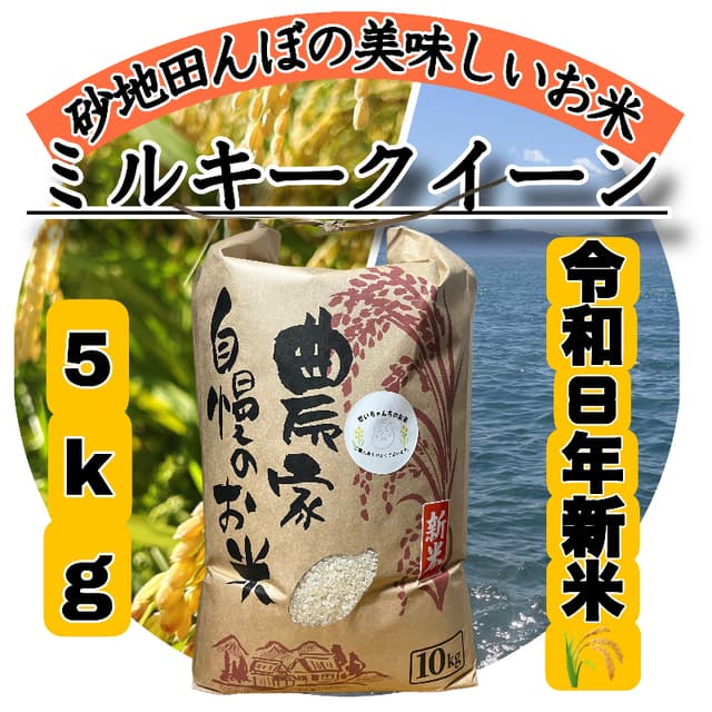 【令和8年度新米】近江米 滋賀県産 ミルキークイーン5kg 滋賀県産 画像1