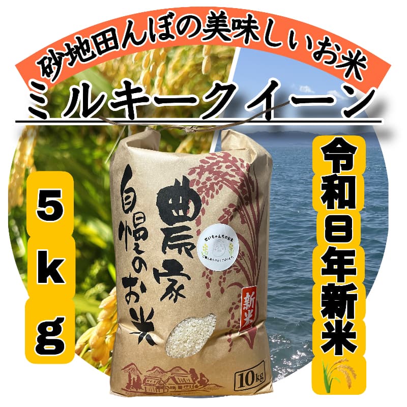 【令和8年度新米】近江米 滋賀県産 ミルキークイーン5kg 滋賀県産 メイン画像