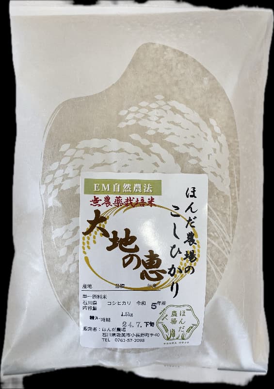 令和8年産 新米 EM自然農法 無農薬米 大地の恵み コシヒカリ 白米 800g 1等級 メイン画像