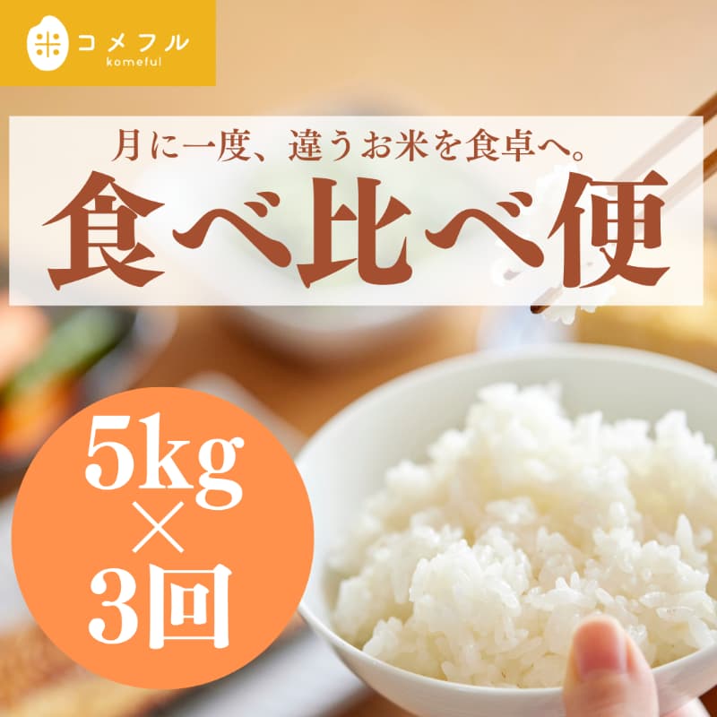 【お米食べ比べ便】5kg×3回 食べてみるからわかる、好きがある。 メイン画像