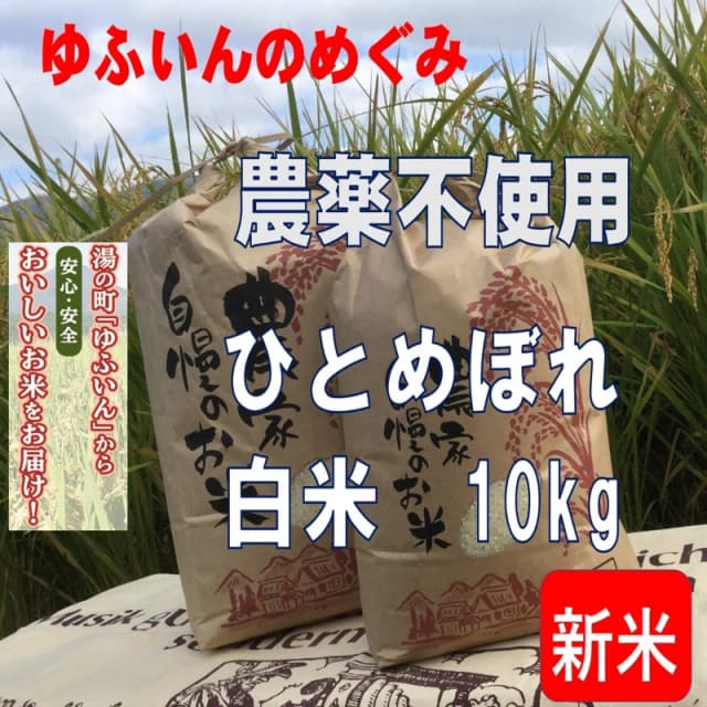 2026年産新米 ゆふいんのめぐみ"ひとめぼれ白米10kg 画像1