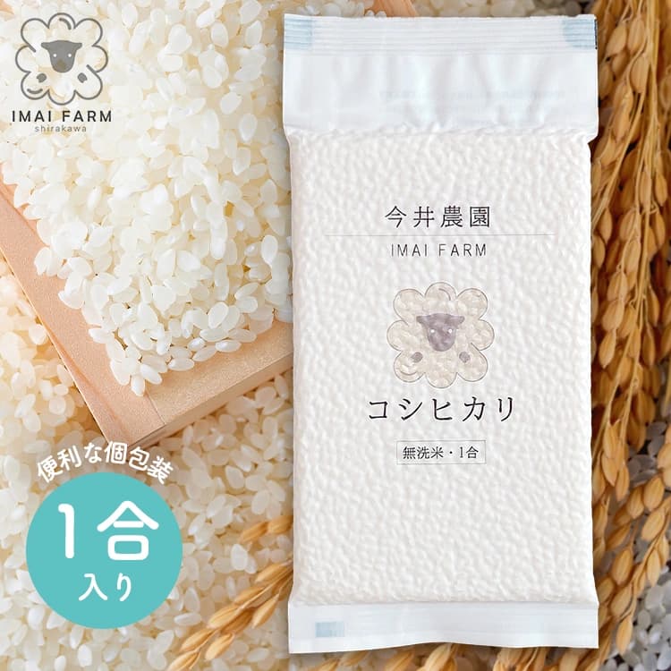 白河産コシヒカリ 無洗米 1合150グラム 使い切りサイズ メイン画像