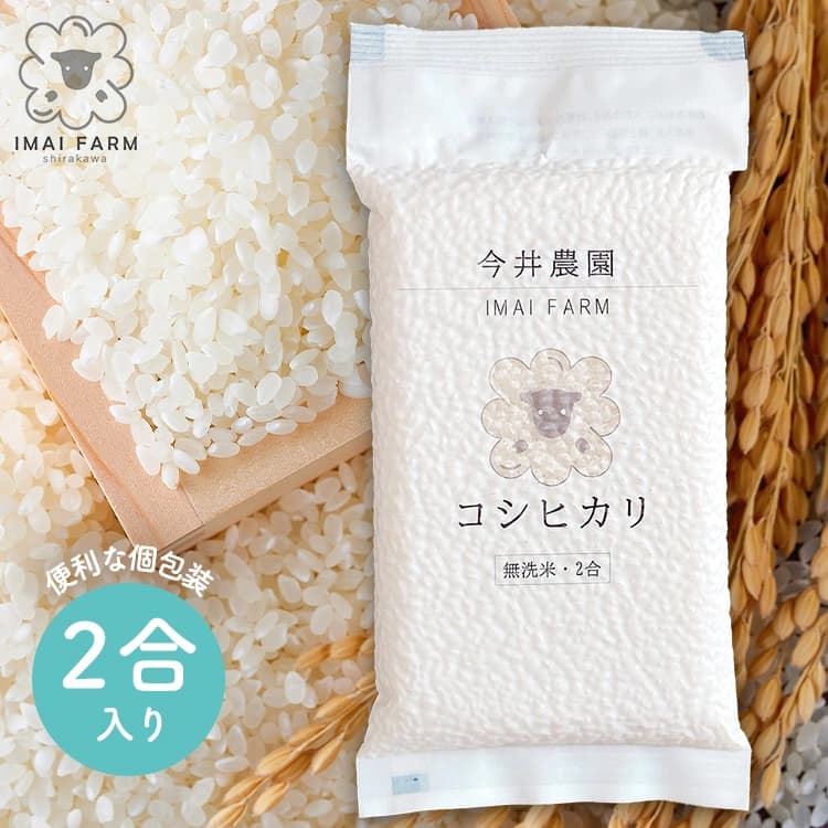 白河産コシヒカリ 無洗米 2合300グラム 使い切りサイズ メイン画像