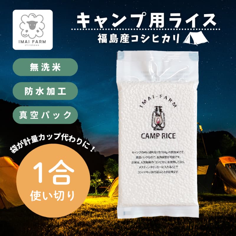【キャンプ専用】白河産コシヒカリ 1合使い切り 無洗米 メイン画像