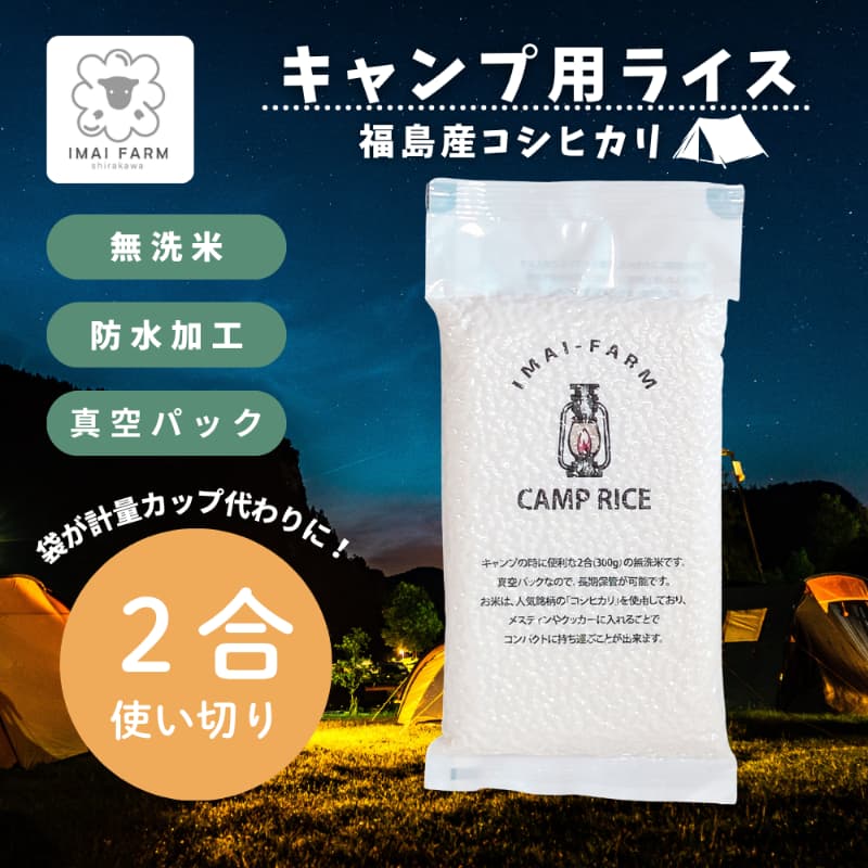 【キャンプ専用】白河産コシヒカリ 2合使い切り 無洗米 メイン画像