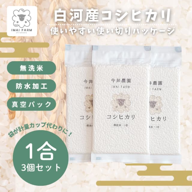 白河産コシヒカリ1合 3個セット 無洗米 画像1