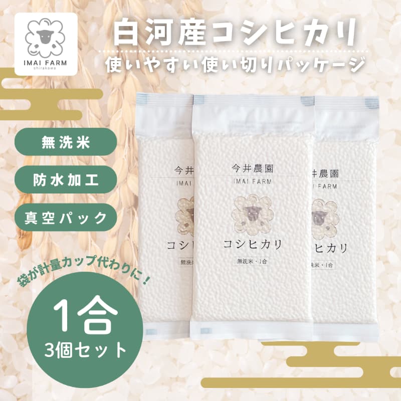 白河産コシヒカリ1合 3個セット 無洗米 メイン画像