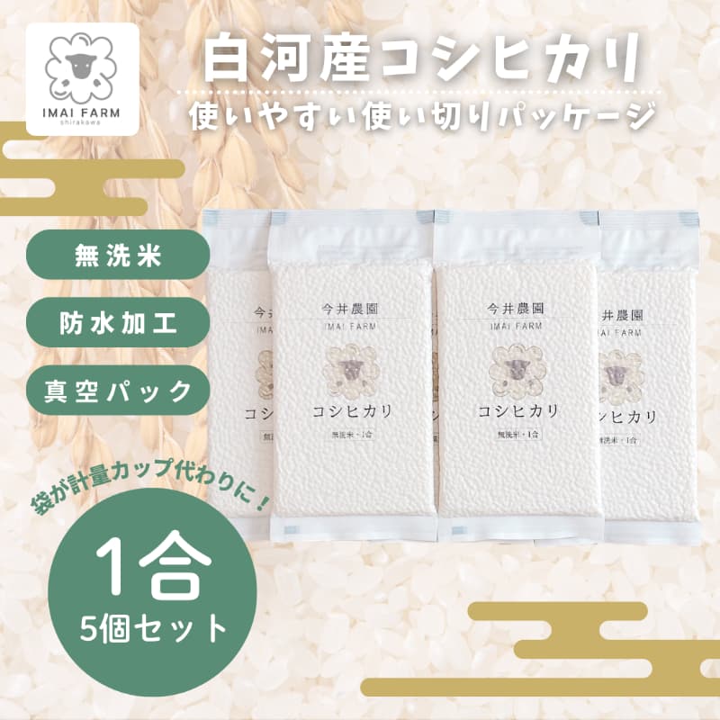 白河産コシヒカリ1合 5個セット 無洗米 メイン画像