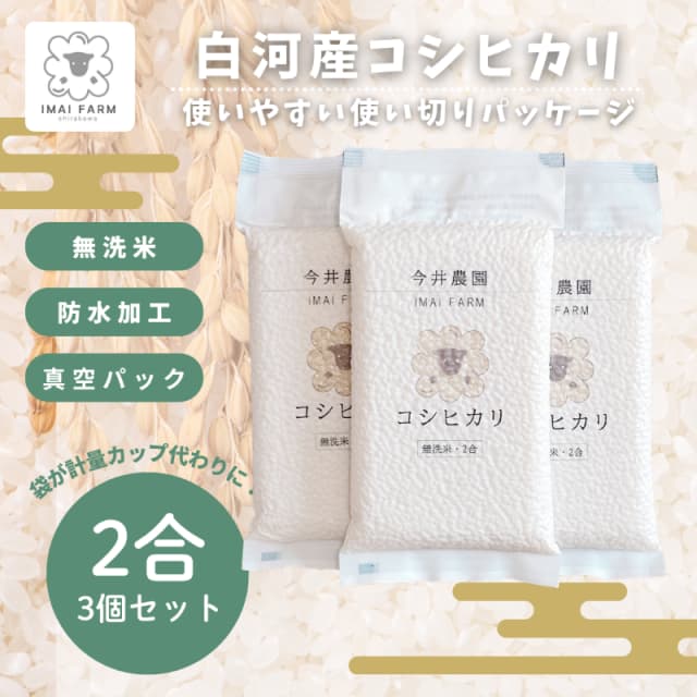 白河産コシヒカリ2合 3個セット 無洗米 画像1