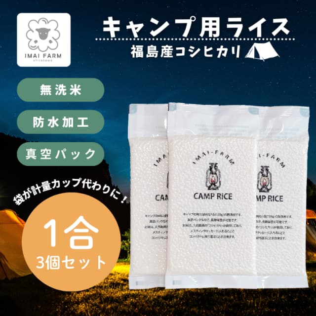 【キャンプ専用】白河産コシヒカリ 1合使い切り3個セット 無洗米 画像1