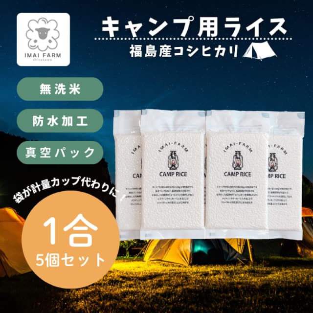 【キャンプ専用】白河産コシヒカリ 1合使い切り5個セット 無洗米 画像1